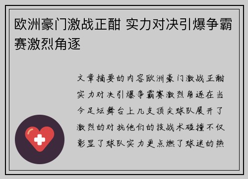 欧洲豪门激战正酣 实力对决引爆争霸赛激烈角逐