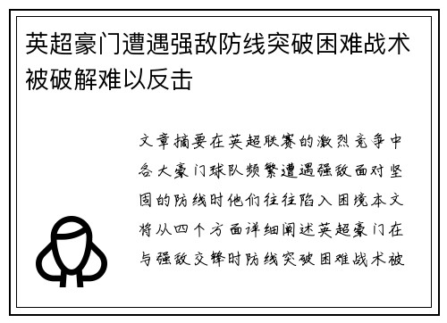 英超豪门遭遇强敌防线突破困难战术被破解难以反击