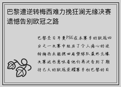 巴黎遭逆转梅西难力挽狂澜无缘决赛遗憾告别欧冠之路