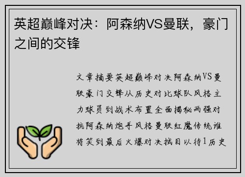 英超巅峰对决：阿森纳VS曼联，豪门之间的交锋