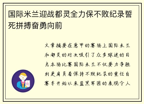 国际米兰迎战都灵全力保不败纪录誓死拼搏奋勇向前