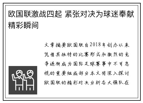 欧国联激战四起 紧张对决为球迷奉献精彩瞬间