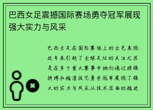 巴西女足震撼国际赛场勇夺冠军展现强大实力与风采