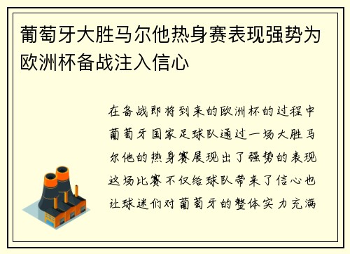 葡萄牙大胜马尔他热身赛表现强势为欧洲杯备战注入信心