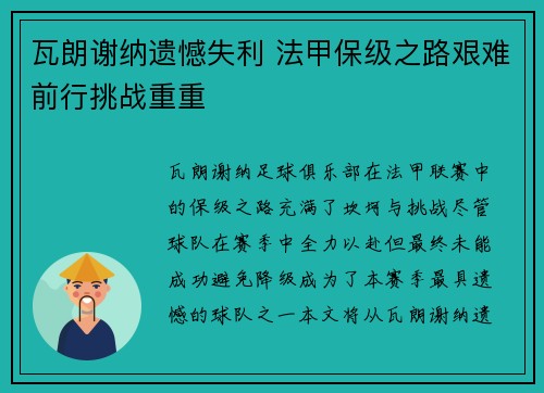 瓦朗谢纳遗憾失利 法甲保级之路艰难前行挑战重重