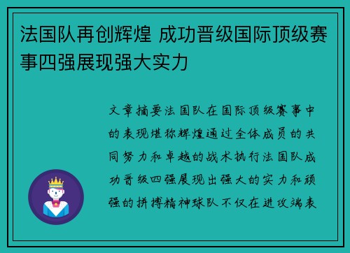 法国队再创辉煌 成功晋级国际顶级赛事四强展现强大实力