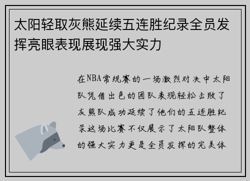太阳轻取灰熊延续五连胜纪录全员发挥亮眼表现展现强大实力