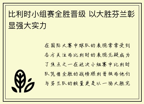 比利时小组赛全胜晋级 以大胜芬兰彰显强大实力