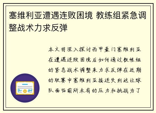 塞维利亚遭遇连败困境 教练组紧急调整战术力求反弹
