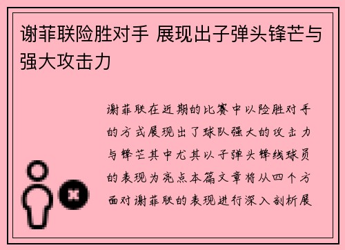 谢菲联险胜对手 展现出子弹头锋芒与强大攻击力