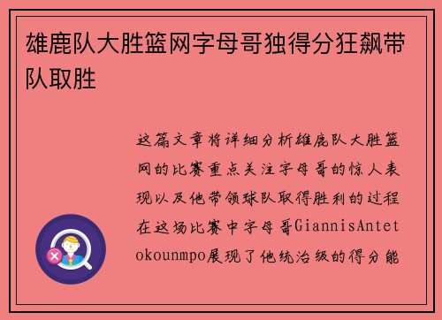 雄鹿队大胜篮网字母哥独得分狂飙带队取胜