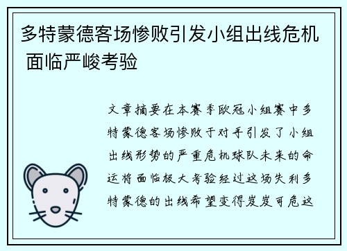 多特蒙德客场惨败引发小组出线危机 面临严峻考验