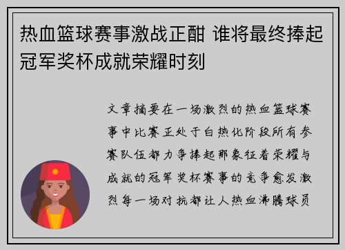 热血篮球赛事激战正酣 谁将最终捧起冠军奖杯成就荣耀时刻