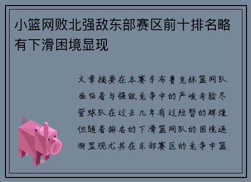 小篮网败北强敌东部赛区前十排名略有下滑困境显现