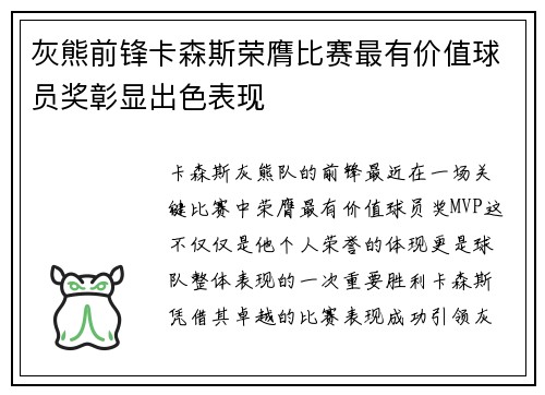 灰熊前锋卡森斯荣膺比赛最有价值球员奖彰显出色表现