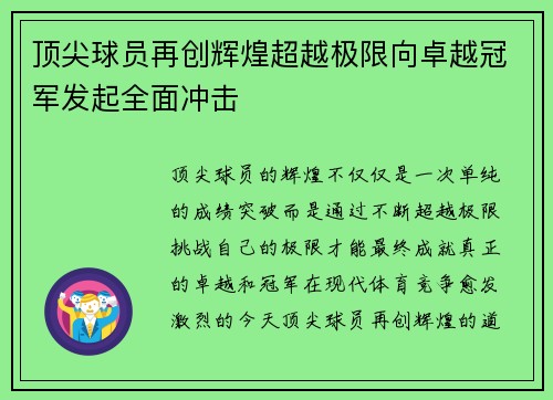 顶尖球员再创辉煌超越极限向卓越冠军发起全面冲击