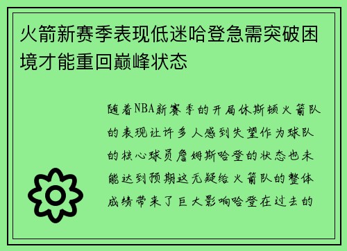 火箭新赛季表现低迷哈登急需突破困境才能重回巅峰状态