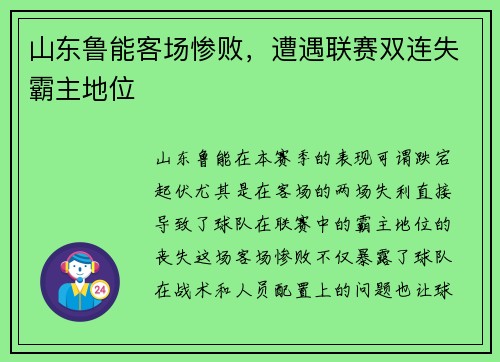 山东鲁能客场惨败，遭遇联赛双连失霸主地位