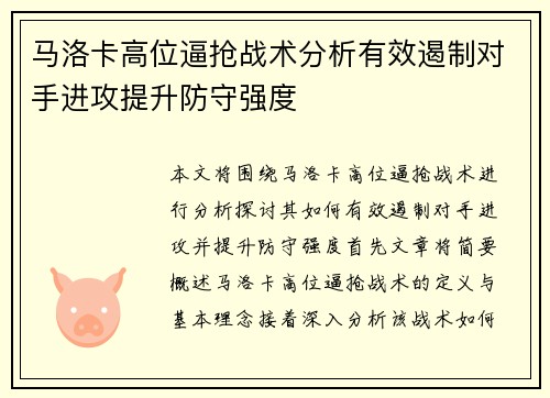 马洛卡高位逼抢战术分析有效遏制对手进攻提升防守强度