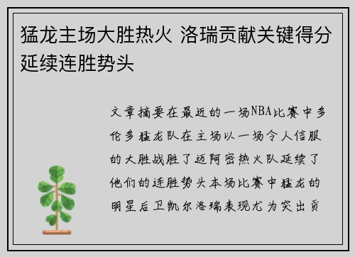 猛龙主场大胜热火 洛瑞贡献关键得分延续连胜势头