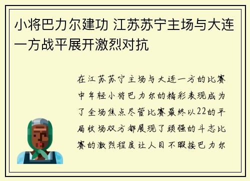小将巴力尔建功 江苏苏宁主场与大连一方战平展开激烈对抗