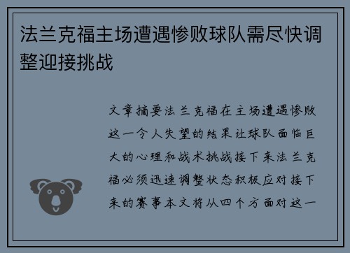 法兰克福主场遭遇惨败球队需尽快调整迎接挑战