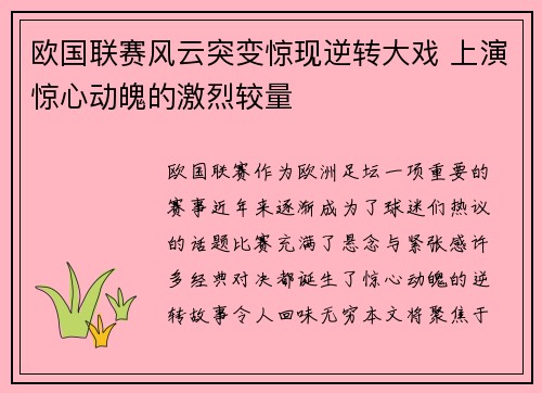 欧国联赛风云突变惊现逆转大戏 上演惊心动魄的激烈较量