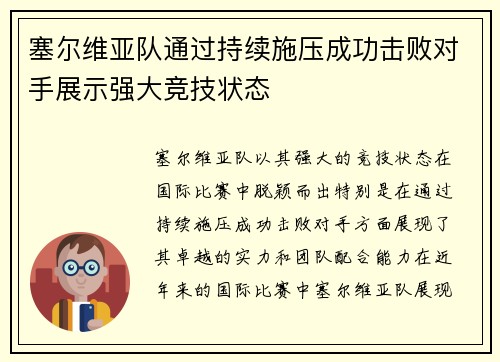 塞尔维亚队通过持续施压成功击败对手展示强大竞技状态