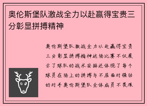 奥伦斯堡队激战全力以赴赢得宝贵三分彰显拼搏精神