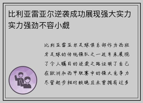比利亚雷亚尔逆袭成功展现强大实力实力强劲不容小觑