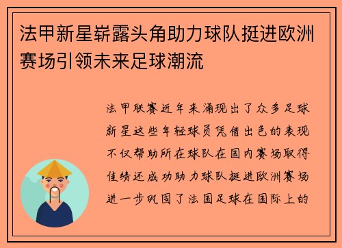 法甲新星崭露头角助力球队挺进欧洲赛场引领未来足球潮流