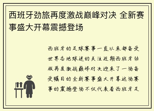 西班牙劲旅再度激战巅峰对决 全新赛事盛大开幕震撼登场