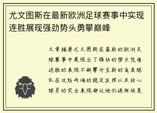 尤文图斯在最新欧洲足球赛事中实现连胜展现强劲势头勇攀巅峰
