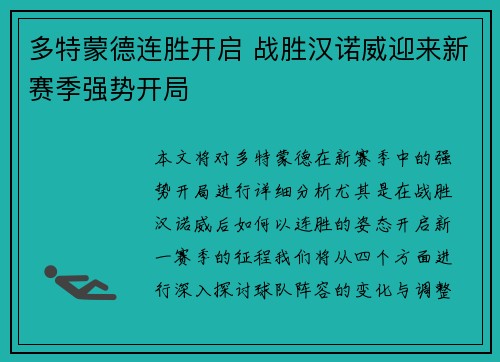 多特蒙德连胜开启 战胜汉诺威迎来新赛季强势开局