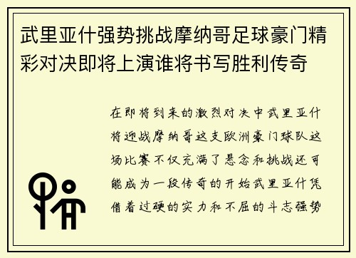 武里亚什强势挑战摩纳哥足球豪门精彩对决即将上演谁将书写胜利传奇