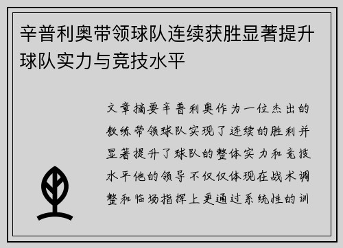 辛普利奥带领球队连续获胜显著提升球队实力与竞技水平