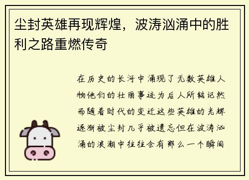 尘封英雄再现辉煌，波涛汹涌中的胜利之路重燃传奇