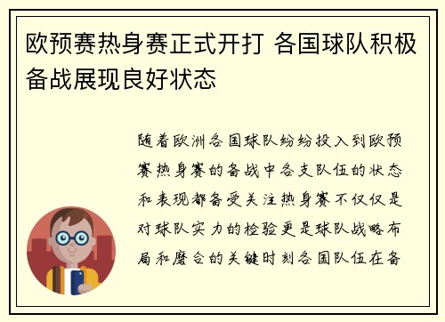 欧预赛热身赛正式开打 各国球队积极备战展现良好状态