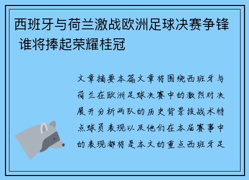 西班牙与荷兰激战欧洲足球决赛争锋 谁将捧起荣耀桂冠