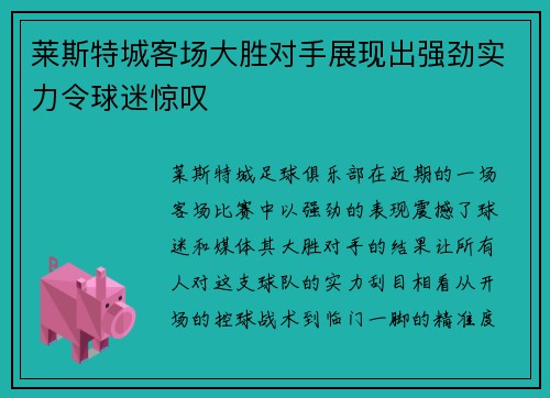 莱斯特城客场大胜对手展现出强劲实力令球迷惊叹