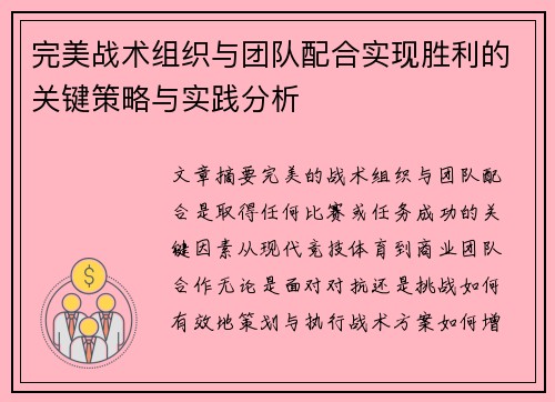 完美战术组织与团队配合实现胜利的关键策略与实践分析