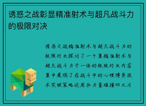 诱惑之战彰显精准射术与超凡战斗力的极限对决