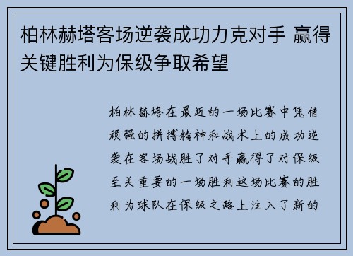 柏林赫塔客场逆袭成功力克对手 赢得关键胜利为保级争取希望