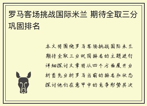 罗马客场挑战国际米兰 期待全取三分巩固排名