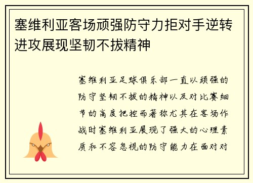 塞维利亚客场顽强防守力拒对手逆转进攻展现坚韧不拔精神