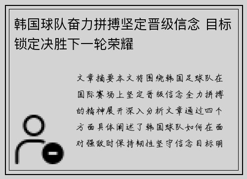 韩国球队奋力拼搏坚定晋级信念 目标锁定决胜下一轮荣耀
