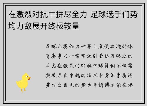 在激烈对抗中拼尽全力 足球选手们势均力敌展开终极较量