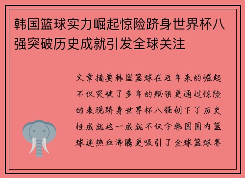 韩国篮球实力崛起惊险跻身世界杯八强突破历史成就引发全球关注