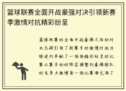 篮球联赛全面开战豪强对决引领新赛季激情对抗精彩纷呈
