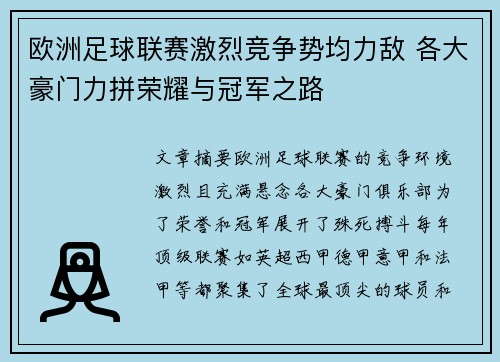 欧洲足球联赛激烈竞争势均力敌 各大豪门力拼荣耀与冠军之路